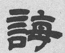 诲,鄧石如 ,書法字典